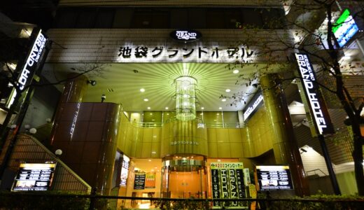 池袋グランドホテル