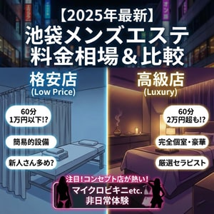【2025年版】池袋メンズエステの料金相場は？格安店と高級店の違いを解説